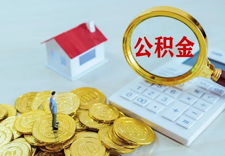 葫芦岛公积金取出（公积金取出怎么办理）