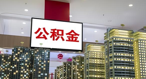 葫芦岛离职了住房公积金可以取来吗（离职了,住房公积金可以取出来吗）
